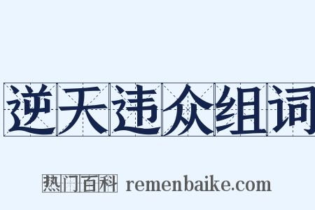 逆天违众组词是什么意思的图片